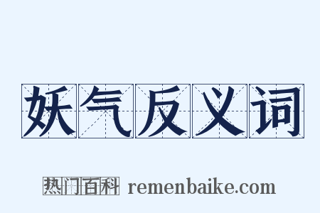 妖气反义词是什么意思的图片